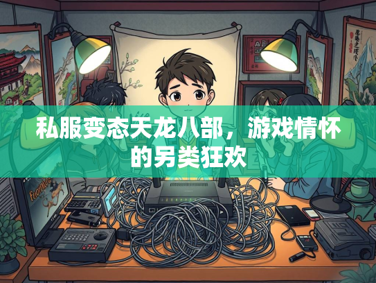 私服变态天龙八部，游戏情怀的另类狂欢