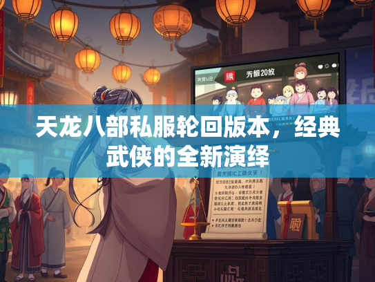 天龙八部私服轮回版本，经典武侠的全新演绎  第2张