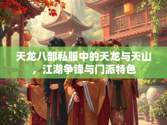 天龙八部私服中的天龙与天山，江湖争锋与门派特色  第2张