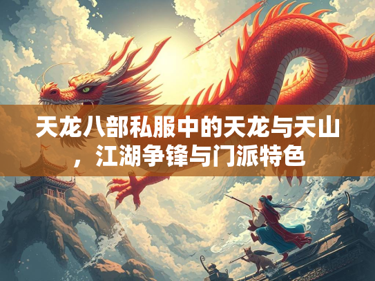 天龙八部私服中的天龙与天山，江湖争锋与门派特色  第3张