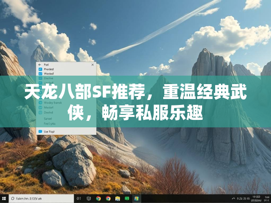 天龙八部SF推荐，重温经典武侠，畅享私服乐趣  第2张
