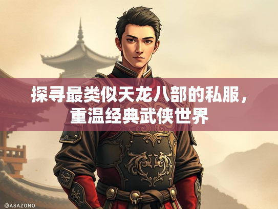探寻最类似天龙八部的私服，重温经典武侠世界  第2张