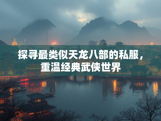 探寻最类似天龙八部的私服，重温经典武侠世界  第1张