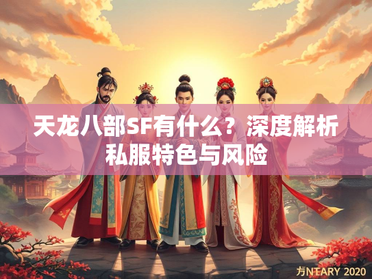 天龙八部SF有什么？深度解析私服特色与风险  第1张