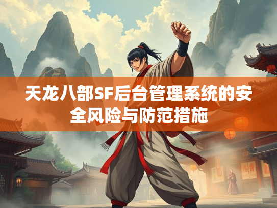 天龙八部SF后台管理系统的安全风险与防范措施  第2张