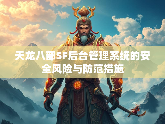 天龙八部SF后台管理系统的安全风险与防范措施