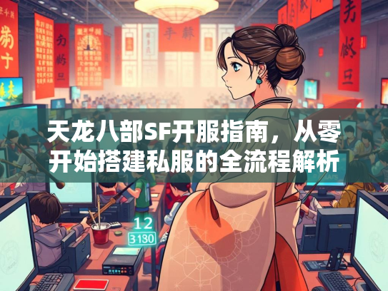 天龙八部SF开服指南，从零开始搭建私服的全流程解析
