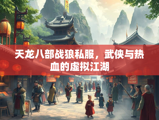 天龙八部战狼私服，武侠与热血的虚拟江湖