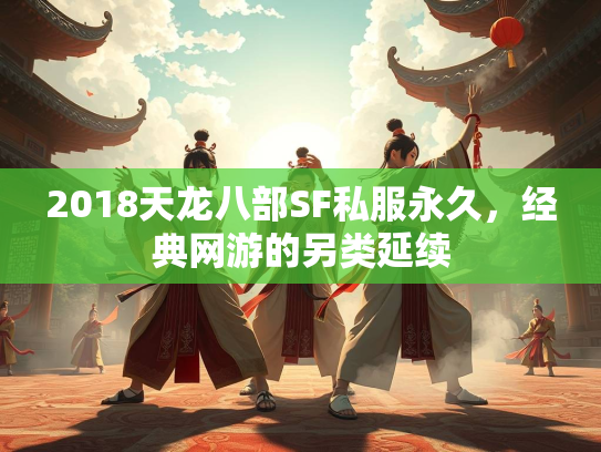 2018天龙八部SF私服永久，经典网游的另类延续