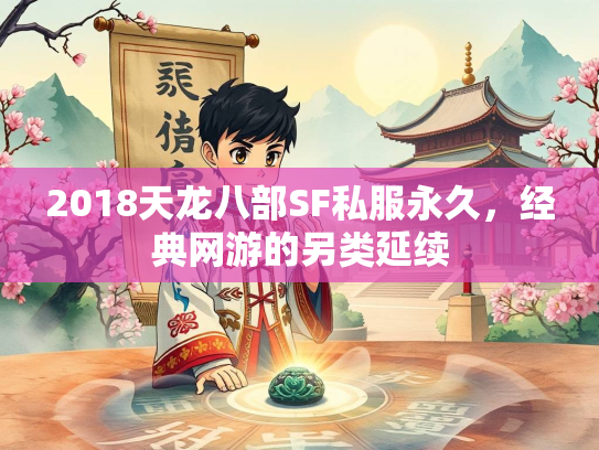 2018天龙八部SF私服永久，经典网游的另类延续