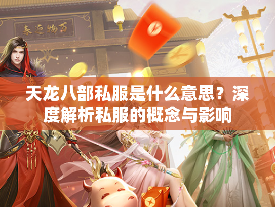 天龙八部私服是什么意思？深度解析私服的概念与影响