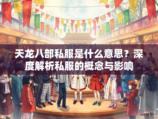 天龙八部私服是什么意思？深度解析私服的概念与影响