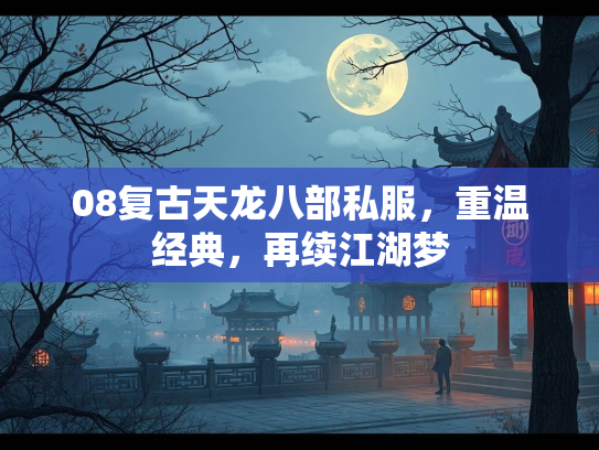 08复古天龙八部私服，重温经典，再续江湖梦  第2张