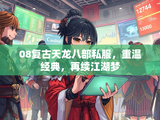 08复古天龙八部私服，重温经典，再续江湖梦