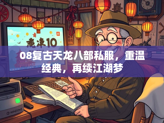 08复古天龙八部私服，重温经典，再续江湖梦