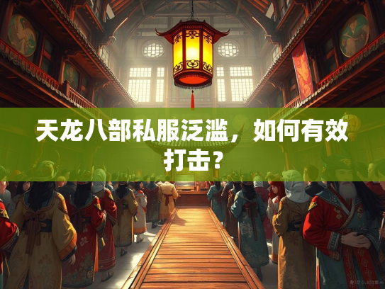 天龙八部私服泛滥，如何有效打击？