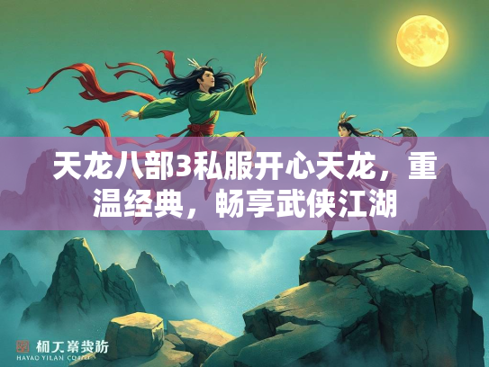 天龙八部3私服开心天龙，重温经典，畅享武侠江湖  第2张
