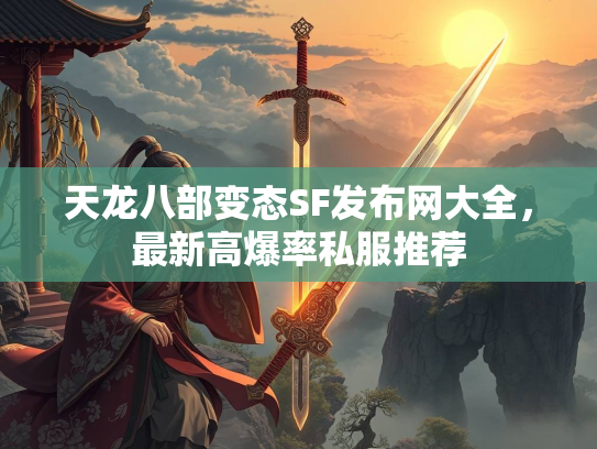天龙八部变态SF发布网大全，最新高爆率私服推荐