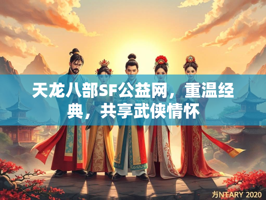 天龙八部SF公益网，重温经典，共享武侠情怀  第1张