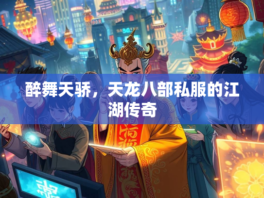 醉舞天骄，天龙八部私服的江湖传奇  第3张