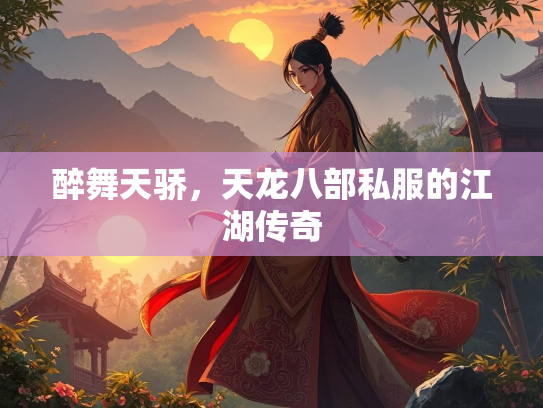 醉舞天骄，天龙八部私服的江湖传奇  第1张