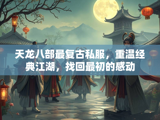 天龙八部最复古私服，重温经典江湖，找回最初的感动
