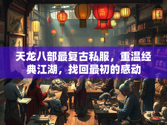 天龙八部最复古私服，重温经典江湖，找回最初的感动