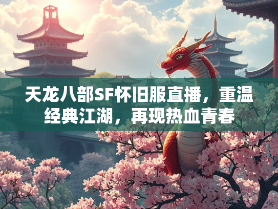 天龙八部SF怀旧服直播，重温经典江湖，再现热血青春