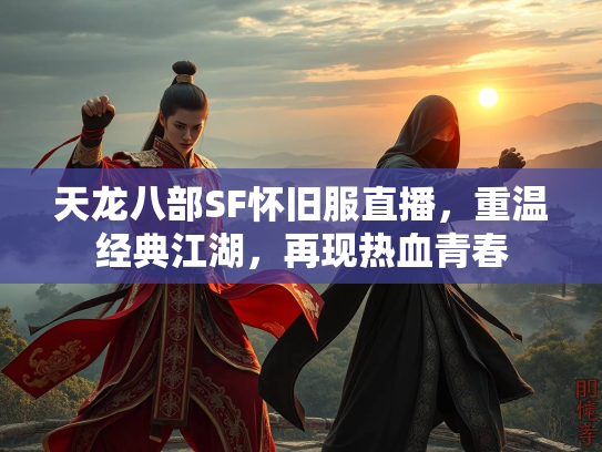 天龙八部SF怀旧服直播，重温经典江湖，再现热血青春