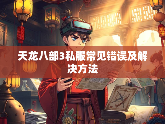 天龙八部3私服常见错误及解决方法