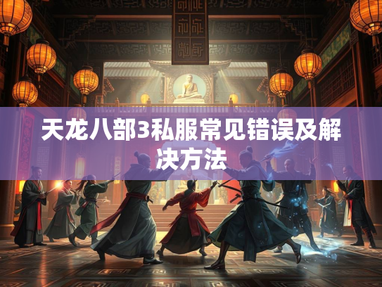 天龙八部3私服常见错误及解决方法