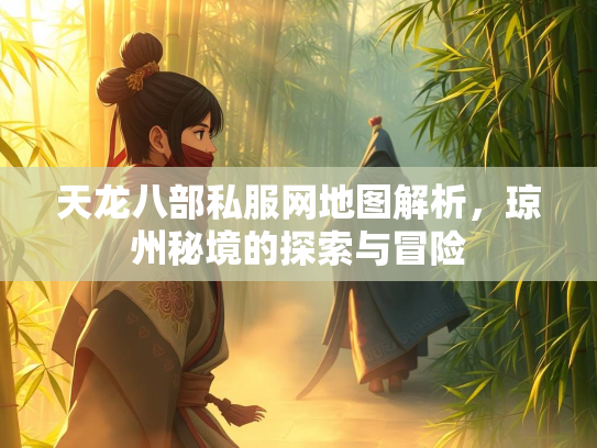 天龙八部私服网地图解析，琼州秘境的探索与冒险