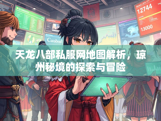 天龙八部私服网地图解析，琼州秘境的探索与冒险