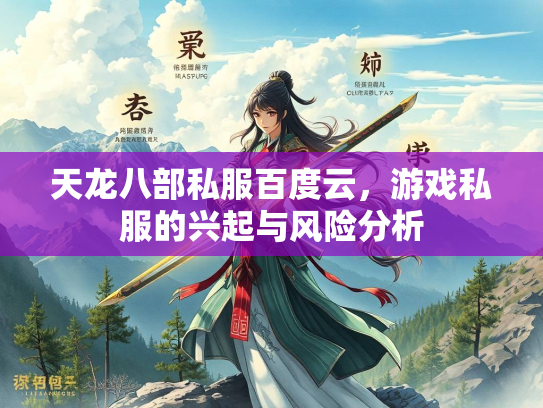 天龙八部私服百度云，游戏私服的兴起与风险分析  第2张
