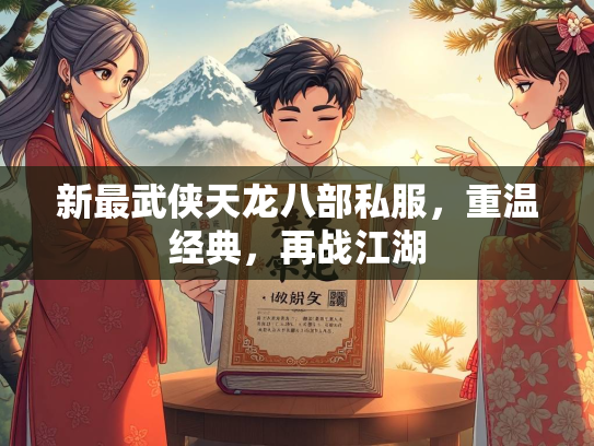 新最武侠天龙八部私服，重温经典，再战江湖  第3张