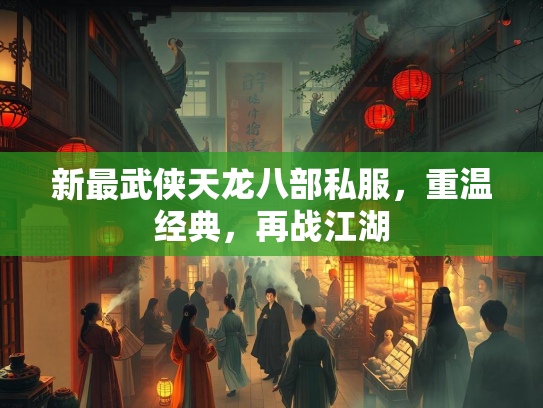 新最武侠天龙八部私服，重温经典，再战江湖  第1张