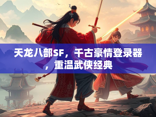 天龙八部SF，千古豪情登录器，重温武侠经典  第1张