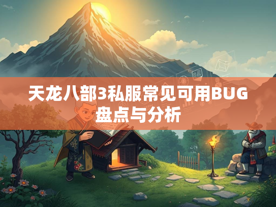 天龙八部3私服常见可用BUG盘点与分析