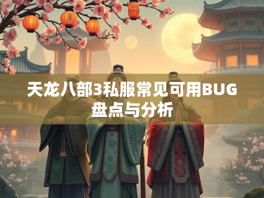 天龙八部3私服常见可用BUG盘点与分析