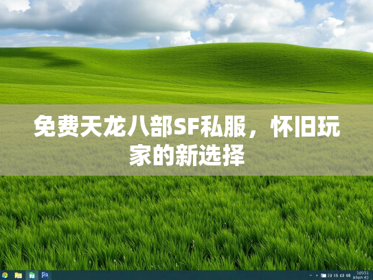免费天龙八部SF私服，怀旧玩家的新选择  第2张