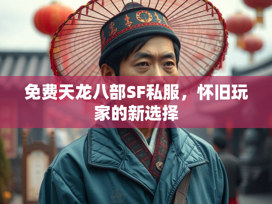 免费天龙八部SF私服，怀旧玩家的新选择
