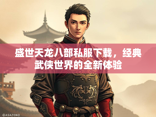 盛世天龙八部私服下载，经典武侠世界的全新体验  第2张
