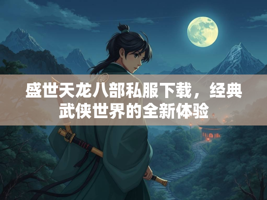 盛世天龙八部私服下载，经典武侠世界的全新体验  第1张
