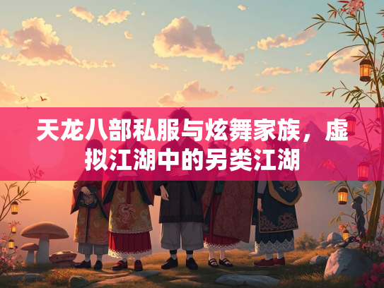 天龙八部私服与炫舞家族，虚拟江湖中的另类江湖  第2张