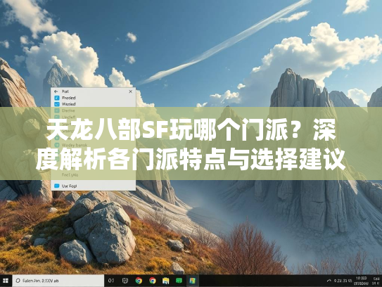 天龙八部SF玩哪个门派？深度解析各门派特点与选择建议