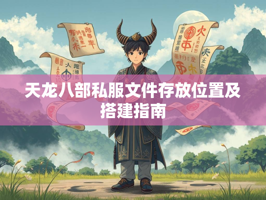 天龙八部私服文件存放位置及搭建指南  第2张