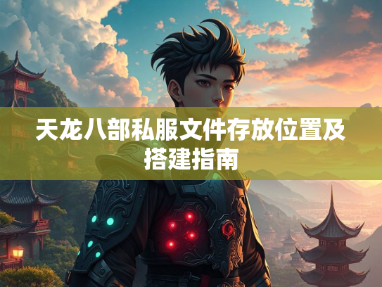 天龙八部私服文件存放位置及搭建指南  第3张