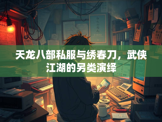 天龙八部私服与绣春刀，武侠江湖的另类演绎  第2张