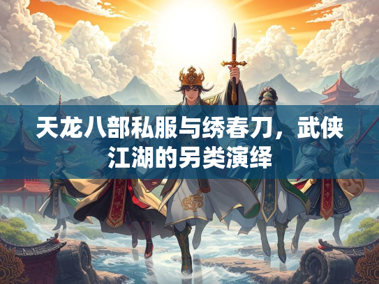 天龙八部私服与绣春刀，武侠江湖的另类演绎