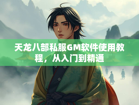 天龙八部私服GM软件使用教程，从入门到精通